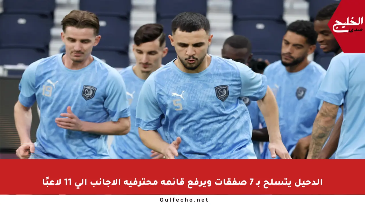 الدحيل يتسلح بـ 7 صفقات ويرفع قائمة محترفيه الأجانب إلى 11 لاعبًا